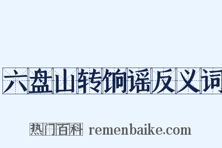 六盘山转饷谣反义词是什么意思的图片